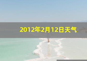 2012年2月12日天气