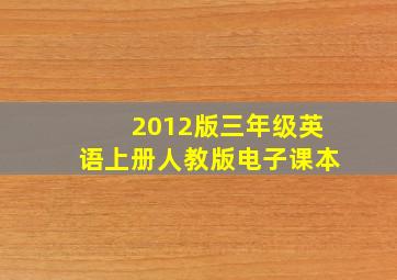 2012版三年级英语上册人教版电子课本