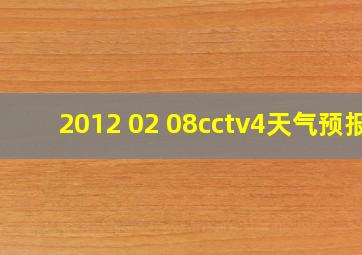 2012 02 08cctv4天气预报