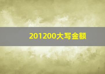 201200大写金额