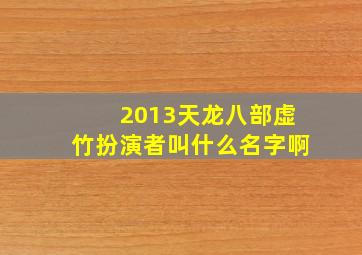 2013天龙八部虚竹扮演者叫什么名字啊