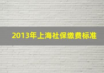 2013年上海社保缴费标准