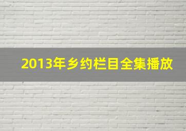 2013年乡约栏目全集播放