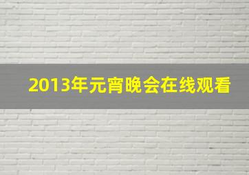 2013年元宵晚会在线观看