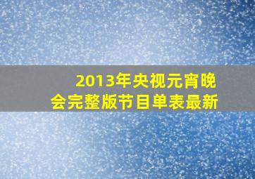 2013年央视元宵晚会完整版节目单表最新