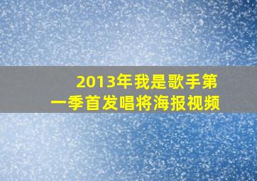 2013年我是歌手第一季首发唱将海报视频