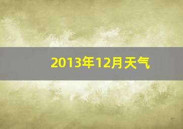 2013年12月天气