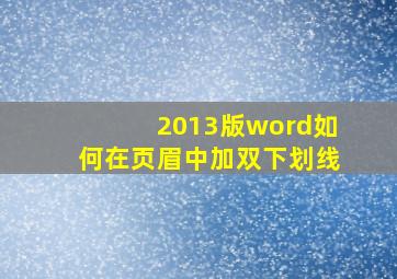 2013版word如何在页眉中加双下划线