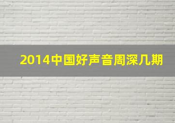 2014中国好声音周深几期