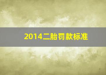 2014二胎罚款标准