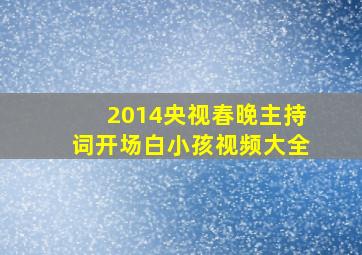 2014央视春晚主持词开场白小孩视频大全