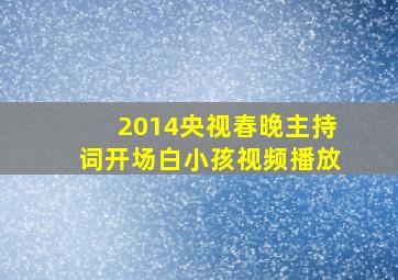 2014央视春晚主持词开场白小孩视频播放