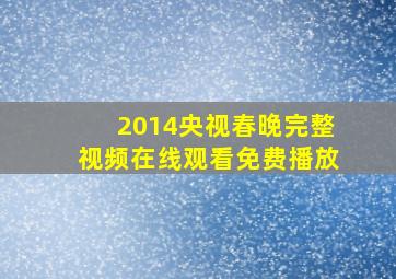 2014央视春晚完整视频在线观看免费播放