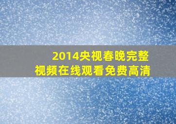 2014央视春晚完整视频在线观看免费高清