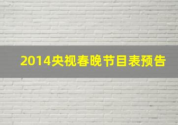 2014央视春晚节目表预告