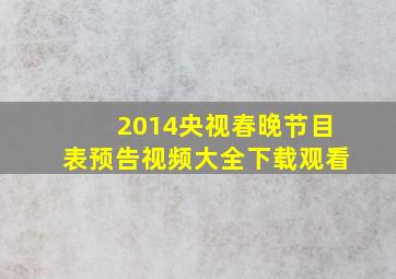 2014央视春晚节目表预告视频大全下载观看