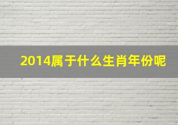 2014属于什么生肖年份呢