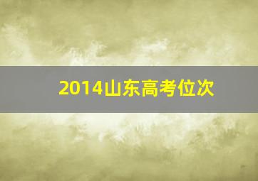 2014山东高考位次