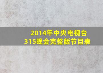 2014年中央电视台315晚会完整版节目表