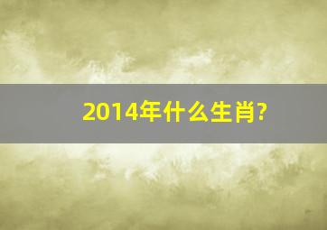 2014年什么生肖?