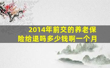 2014年前交的养老保险给退吗多少钱啊一个月