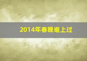 2014年春晚谁上过