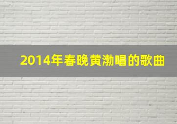 2014年春晚黄渤唱的歌曲