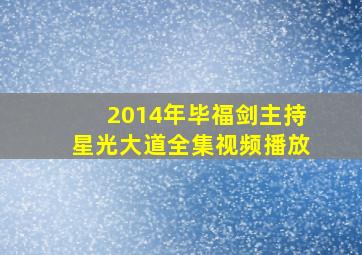 2014年毕福剑主持星光大道全集视频播放