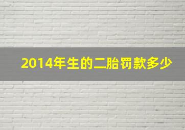 2014年生的二胎罚款多少