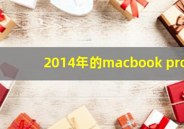 2014年的macbook pro