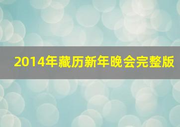 2014年藏历新年晚会完整版