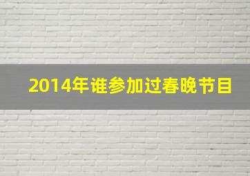 2014年谁参加过春晚节目