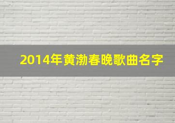 2014年黄渤春晚歌曲名字