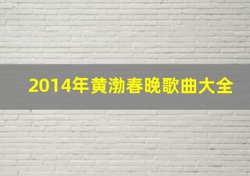 2014年黄渤春晚歌曲大全