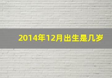 2014年12月出生是几岁