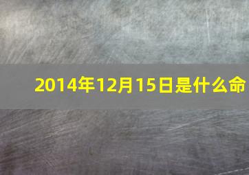 2014年12月15日是什么命