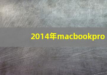 2014年macbookpro