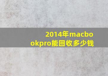 2014年macbookpro能回收多少钱