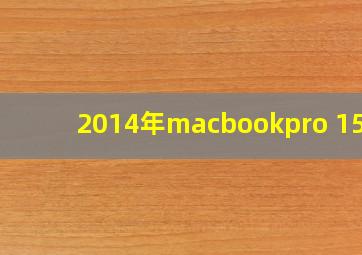 2014年macbookpro 15寸