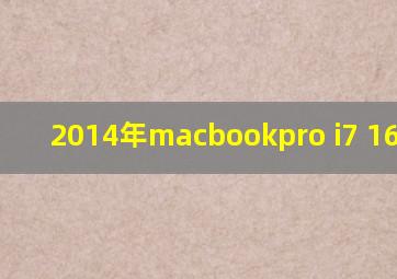 2014年macbookpro i7 16g测评