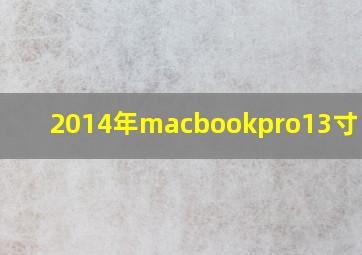 2014年macbookpro13寸 评测