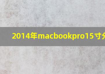 2014年macbookpro15寸分辩率