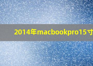 2014年macbookpro15寸参数