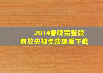 2014春晚完整版回放央视免费观看下载