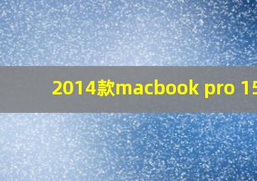 2014款macbook pro 15寸