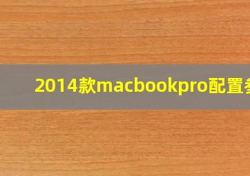 2014款macbookpro配置参数