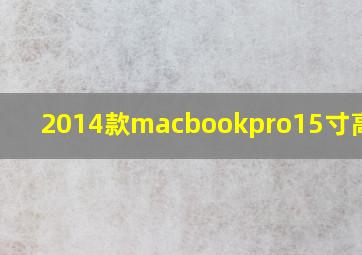 2014款macbookpro15寸高配版