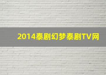 2014泰剧幻梦泰剧TV网