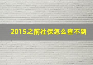 2015之前社保怎么查不到