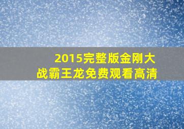 2015完整版金刚大战霸王龙免费观看高清